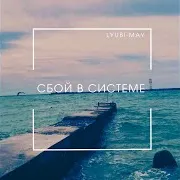 Lyubi-May — Сбой В Cистеме